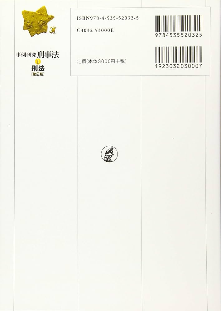 事例研究 刑事法Ⅰ 刑法 第2版 | 井田 良, 田口 守一, 植村